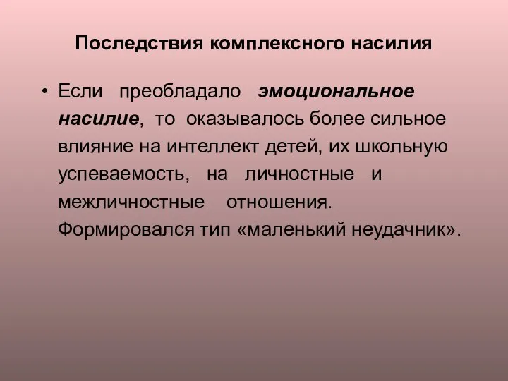 Последствия комплексного насилия Если преобладало эмоциональное насилие, то оказывалось более сильное влияние