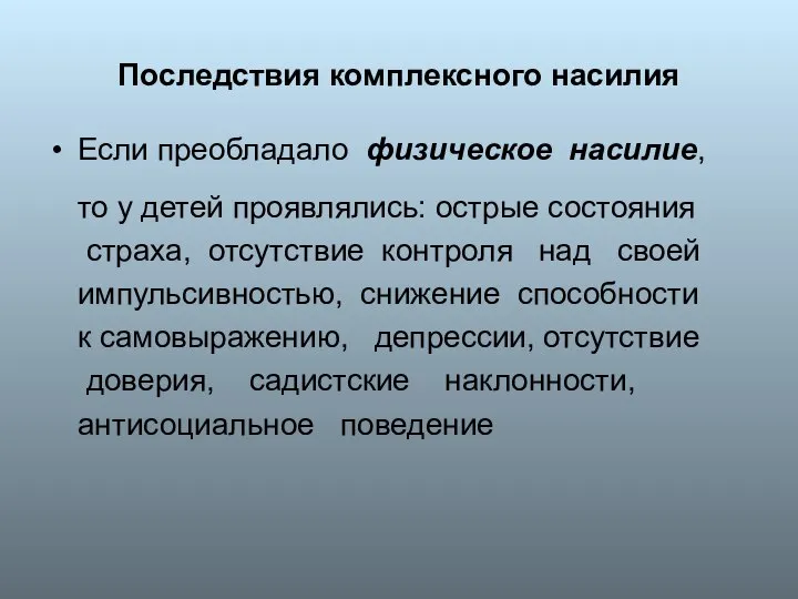 Последствия комплексного насилия Если преобладало физическое насилие, то у детей проявлялись: острые