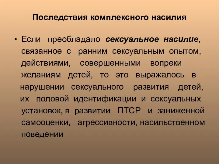 Последствия комплексного насилия Если преобладало сексуальное насилие, связанное с ранним сексуальным опытом,