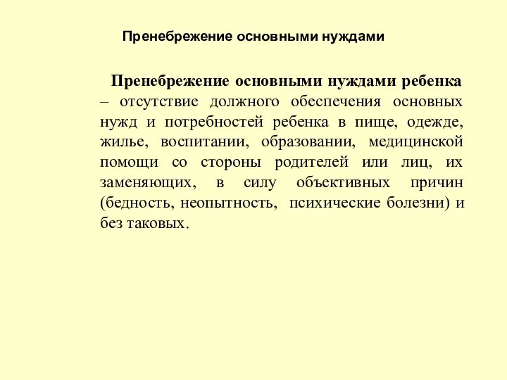 Пренебрежение основными нуждами Пренебрежение основными нуждами ребенка – отсутствие должного обеспечения основных