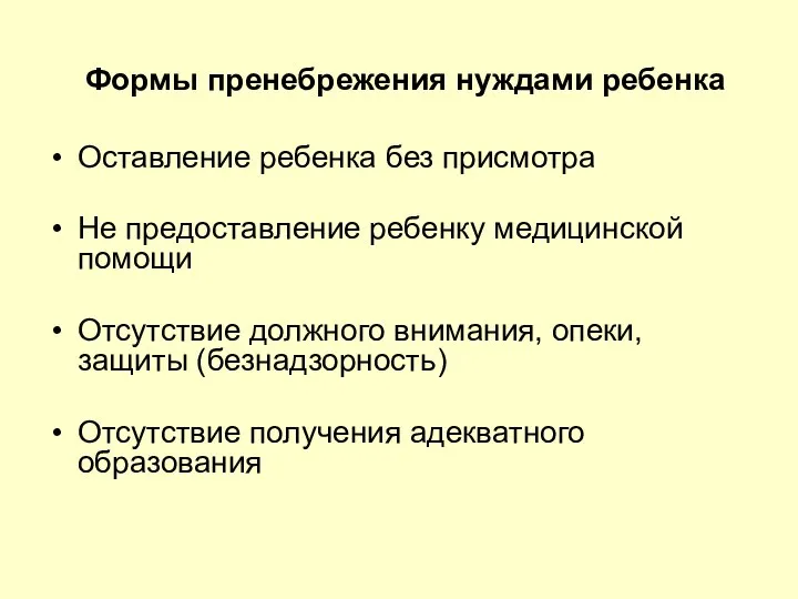 Формы пренебрежения нуждами ребенка Оставление ребенка без присмотра Не предоставление ребенку медицинской