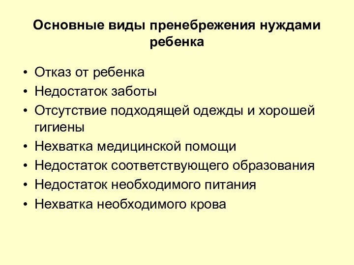 Основные виды пренебрежения нуждами ребенка Отказ от ребенка Недостаток заботы Отсутствие подходящей