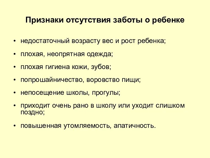 Признаки отсутствия заботы о ребенке недостаточный возрасту вес и рост ребенка; плохая,