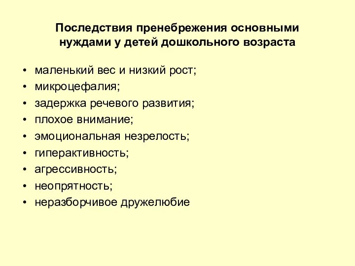 Последствия пренебрежения основными нуждами у детей дошкольного возраста маленький вес и низкий