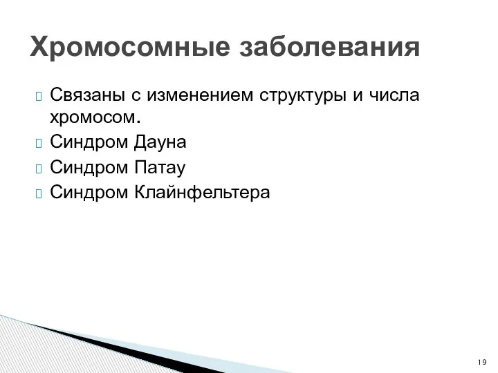 Связаны с изменением структуры и числа хромосом. Синдром Дауна Синдром Патау Синдром Клайнфельтера Хромосомные заболевания