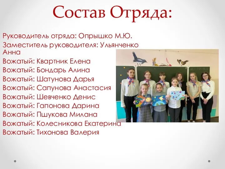 Состав Отряда: Руководитель отряда: Опрышко М.Ю. Заместитель руководителя: Ульянченко Анна Вожатый: Квартник