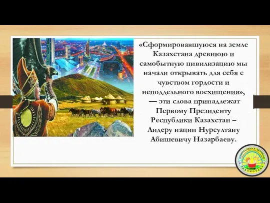 «Сформировавшуюся на земле Казахстана древнюю и самобытную цивилизацию мы начали открывать для