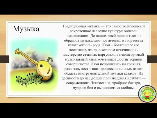 Традиционная музыка — это самое волнующее и сокровенное наследие культуры кочевой цивилизации.