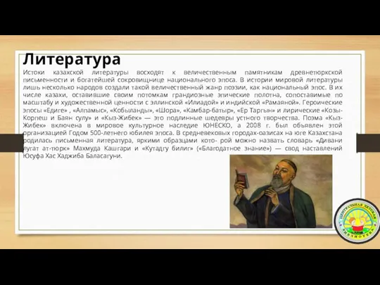 Литература Истоки казахской литературы восходят к величественным памятникам древнетюркской письменности и богатейшей