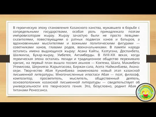 В героическую эпоху становления Казахского ханства, мужавшего в борьбе с сопредельными государствами,