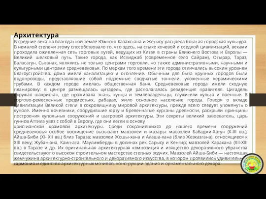 Архитектура В средние века на благодатной земле Южного Казахстана и Жетысу расцвела