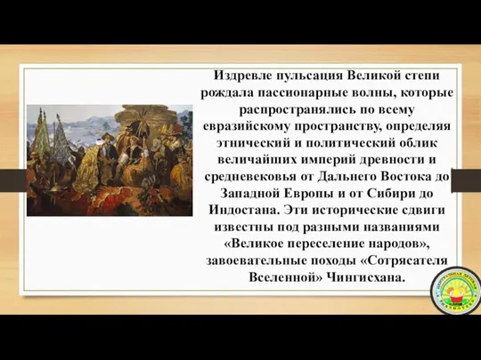 Издревле пульсация Великой степи рождала пассионарные волны, которые распространялись по всему евразийскому