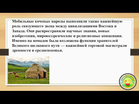 Мобильные кочевые народы выполняли также важнейшую роль связующего звена между цивилизациями Востока