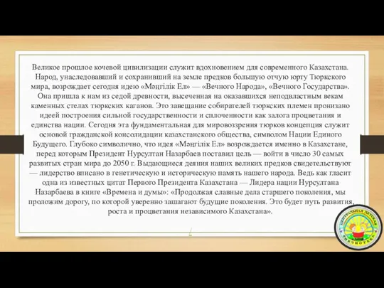 Великое прошлое кочевой цивилизации служит вдохновением для современного Казахстана. Народ, унаследовавший и