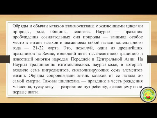 Обряды и обычаи казахов взаимосвязаны с жизненными циклами природы, рода, общины, человека.