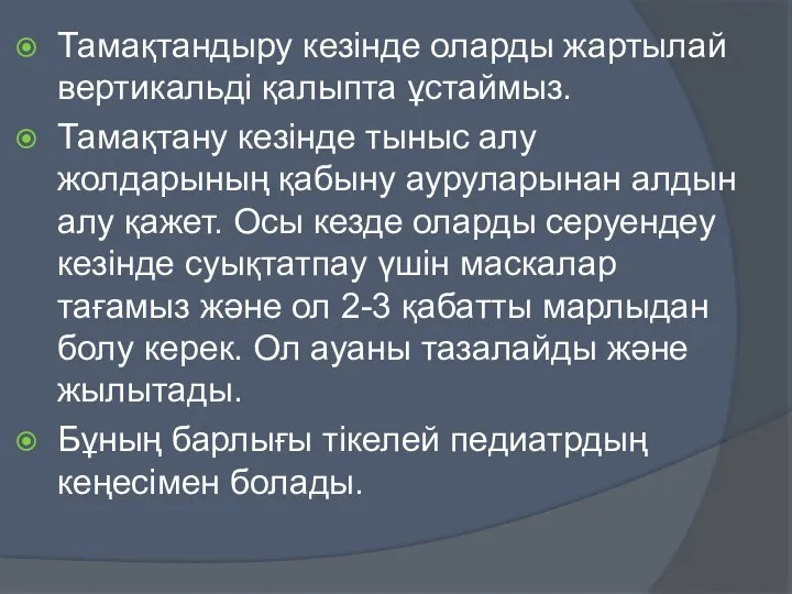 Тамақтандыру кезінде оларды жартылай вертикальді қалыпта ұстаймыз. Тамақтану кезінде тыныс алу жолдарының