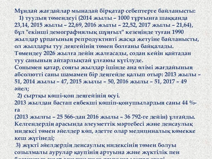 Мұндай жағдайлар мынадай бірқатар себептерге байланысты: 1) туудың төмендеуі (2014 жылы –