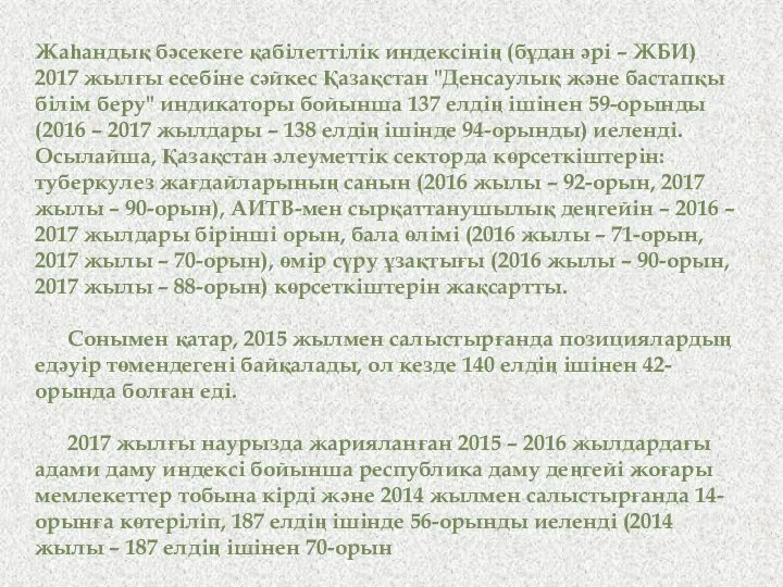 Жаһандық бәсекеге қабілеттілік индексінің (бұдан әрі – ЖБИ) 2017 жылғы есебіне сәйкес