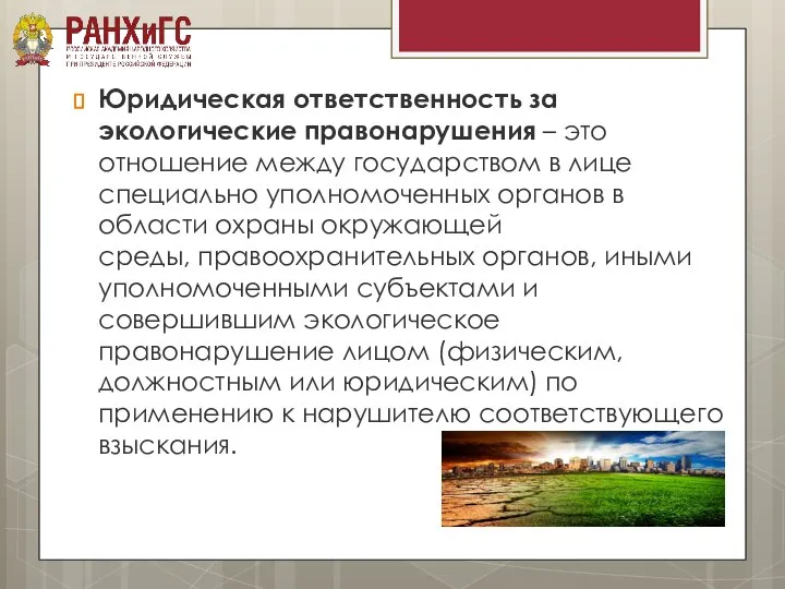 Юридическая ответственность за экологические правонарушения – это отношение между государством в лице