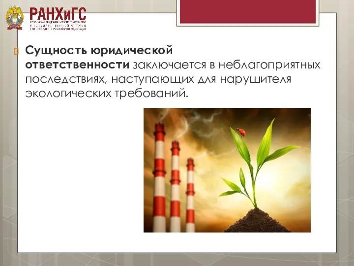 Сущность юридической ответственности заключается в неблагоприятных последствиях, наступающих для нарушителя экологических требований.