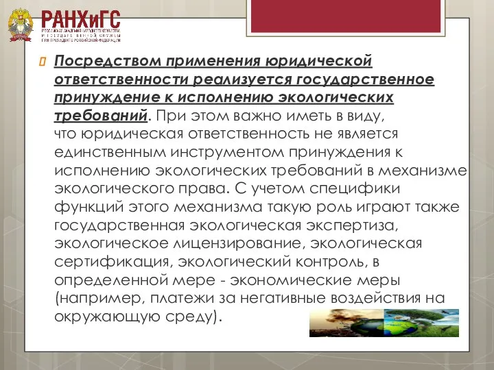 Посредством применения юридической ответственности реализуется государственное принуждение к исполнению экологических требований. При