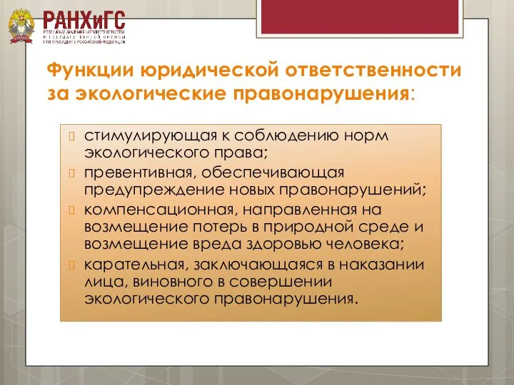 Функции юридической ответственности за экологические правонарушения: стимулирующая к соблюдению норм экологического права;