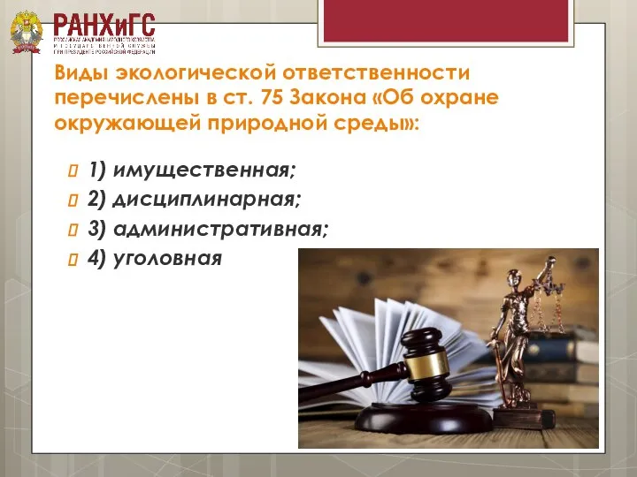 Виды экологической ответственности перечислены в ст. 75 Закона «Об охране окружающей природной