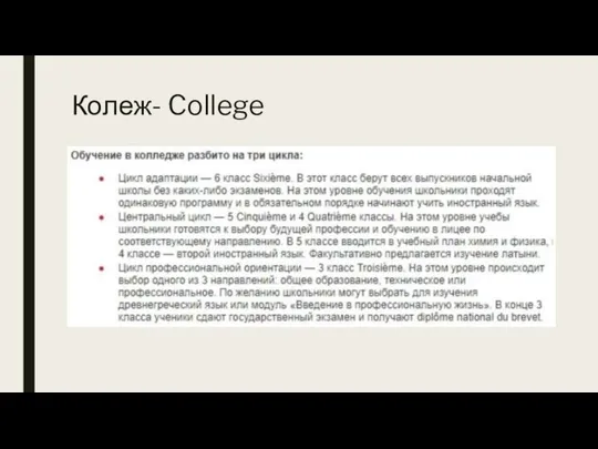 Колеж- College