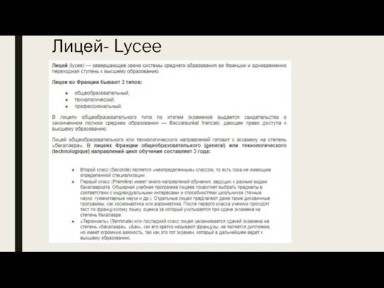 Лицей- Lycee