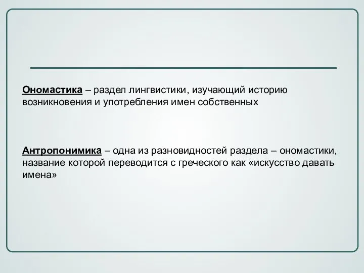 Ономастика – раздел лингвистики, изучающий историю возникновения и употребления имен собственных Антропонимика