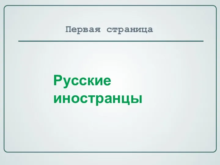 Первая страница Русские иностранцы