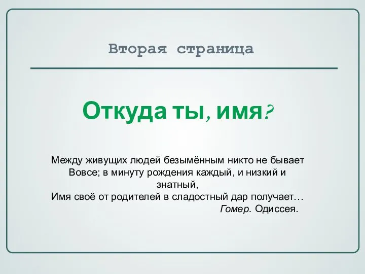 Вторая страница Откуда ты, имя? Между живущих людей безымённым никто не бывает