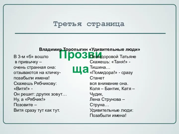 Третья страница Прозвища В 3-м «б» вошло в привычку – очень странная