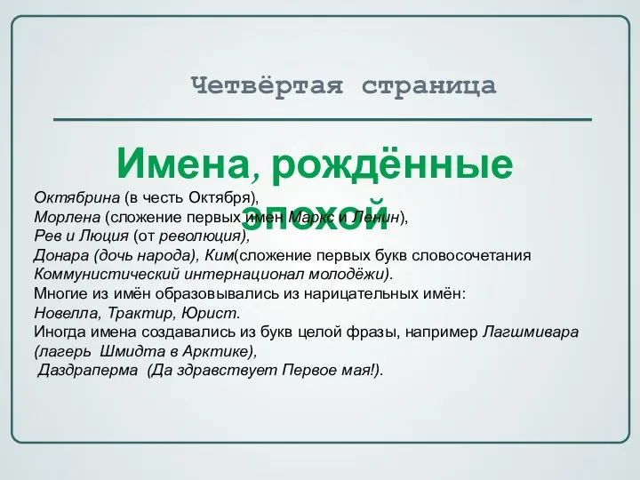 Имена, рождённые эпохой Четвёртая страница Октябрина (в честь Октября), Морлена (сложение первых