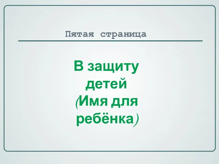 Пятая страница В защиту детей (Имя для ребёнка)