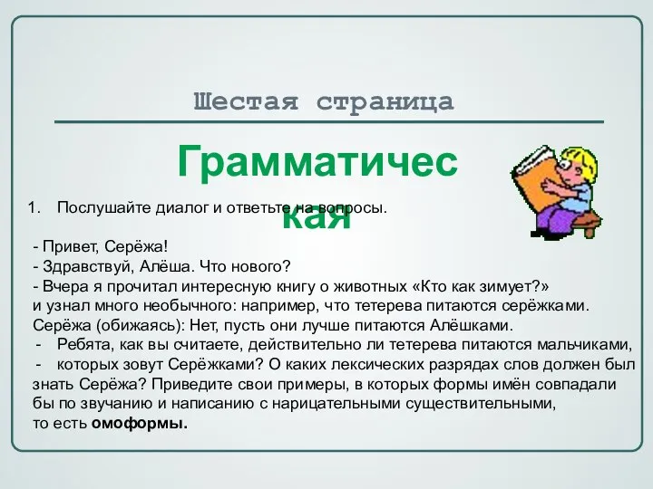 Шестая страница Грамматическая Послушайте диалог и ответьте на вопросы. - Привет, Серёжа!