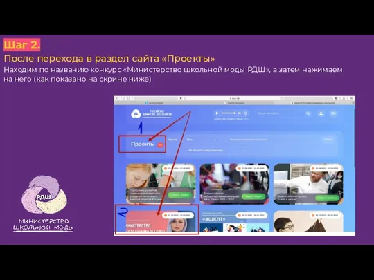 Шаг 2. После перехода в раздел сайта «Проекты» Находим по названию конкурс