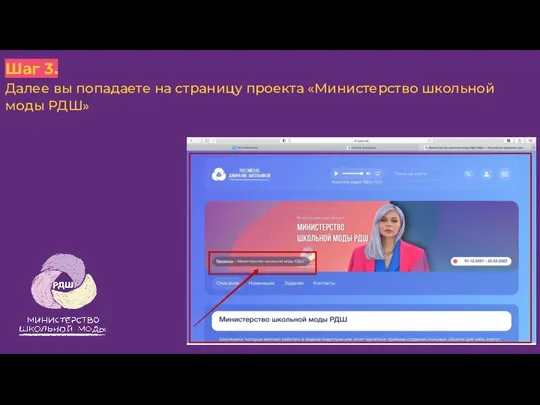 Шаг 3. Далее вы попадаете на страницу проекта «Министерство школьной моды РДШ»