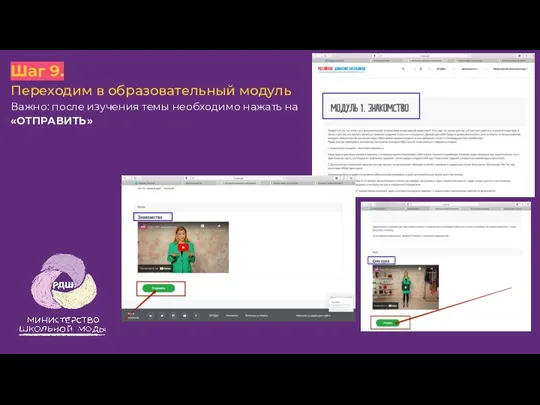 Шаг 9. Переходим в образовательный модуль Важно: после изучения темы необходимо нажать на «ОТПРАВИТЬ»