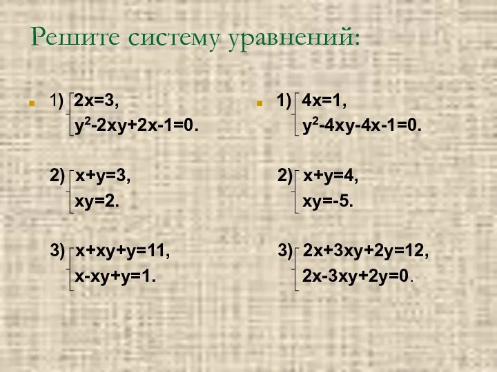 Решите систему уравнений: 1) 2х=3, у2-2ху+2х-1=0. 2) х+у=3, ху=2. 3) х+ху+у=11, х-ху+у=1.