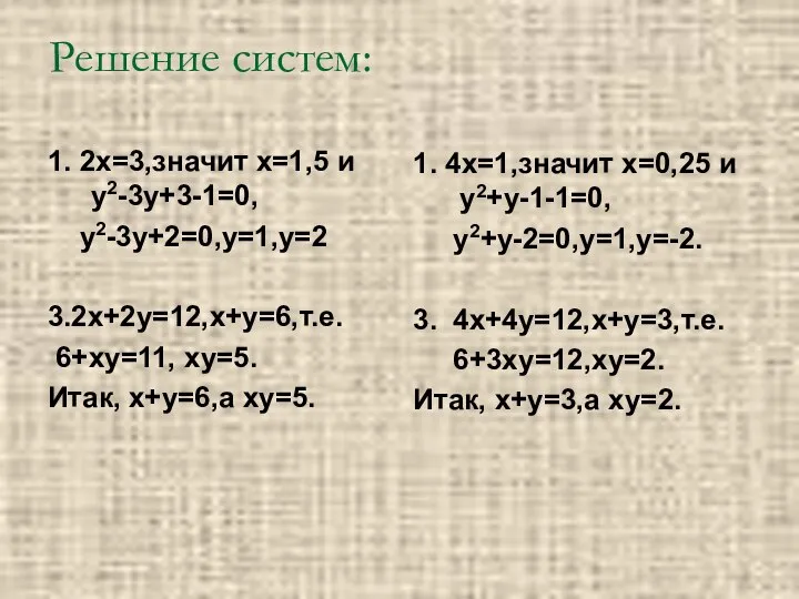 Решение систем: 1. 2х=3,значит х=1,5 и у2-3у+3-1=0, у2-3у+2=0,у=1,у=2 3.2х+2у=12,х+у=6,т.е. 6+ху=11, ху=5. Итак,