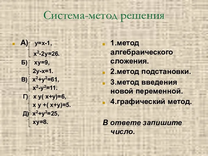 Система-метод решения А) у=х-1, х2-2у=26. Б) ху=9, 2у-х=1. В) х2+у2=61, х2-у2=11. Г)