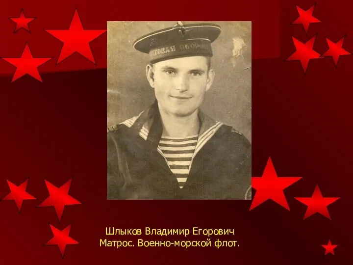Шлыков Владимир Егорович Матрос. Военно-морской флот.