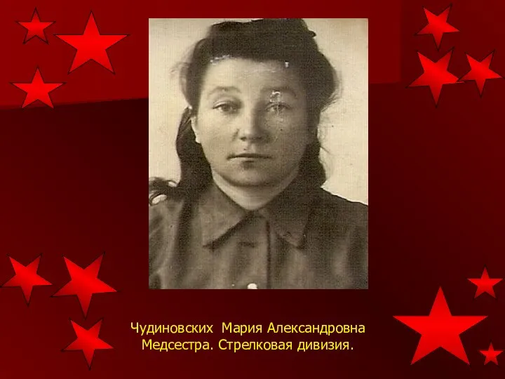 Чудиновских Мария Александровна Медсестра. Стрелковая дивизия.