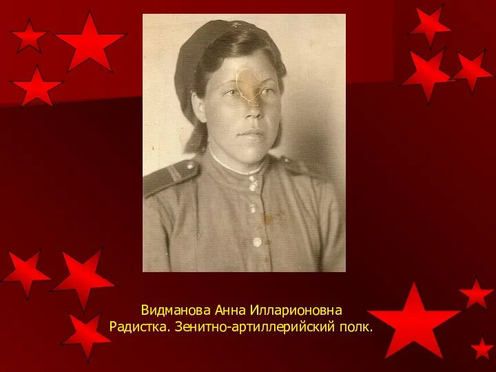 Видманова Анна Илларионовна Радистка. Зенитно-артиллерийский полк.