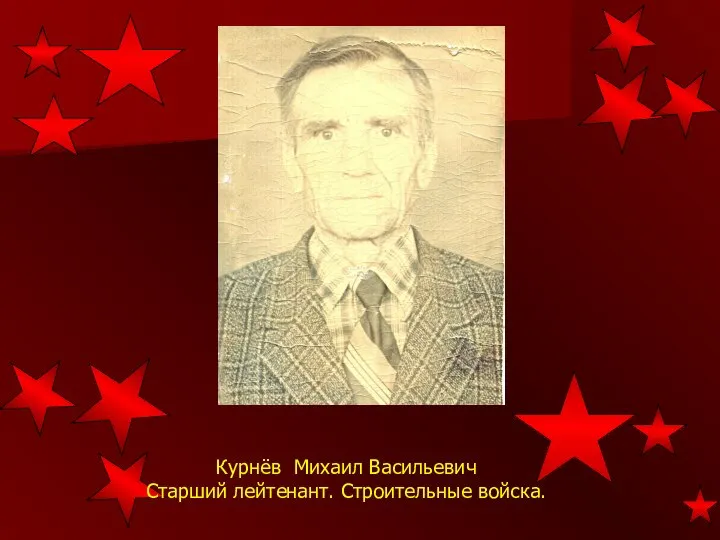 Курнёв Михаил Васильевич Старший лейтенант. Строительные войска.