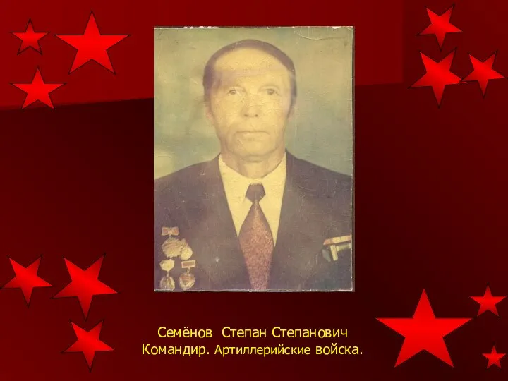 Семёнов Степан Степанович Командир. Артиллерийские войска.