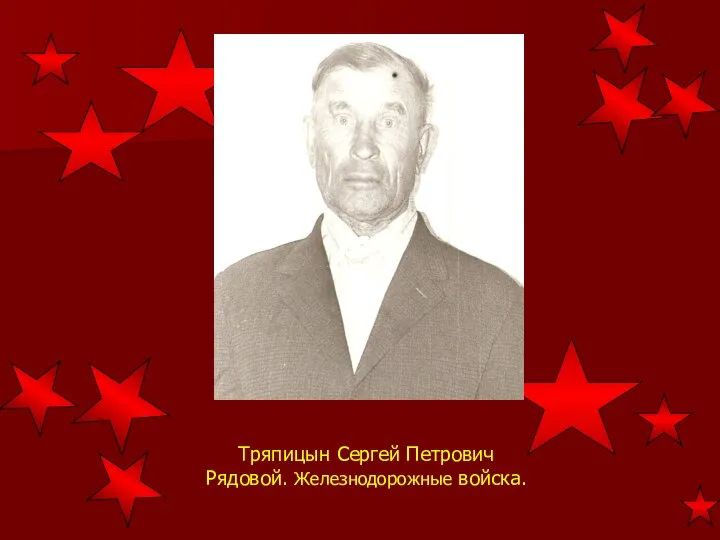 Тряпицын Сергей Петрович Рядовой. Железнодорожные войска.