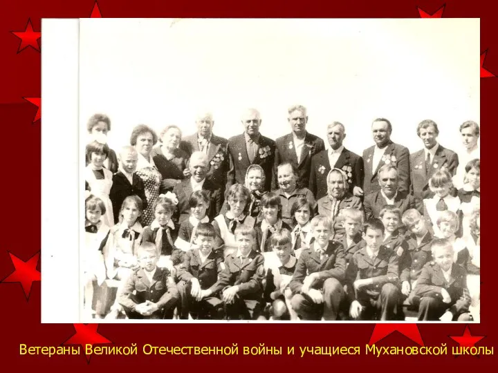 Ветераны Великой Отечественной войны и учащиеся Мухановской школы