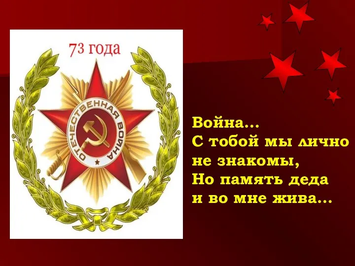 Война… С тобой мы лично не знакомы, Но память деда и во мне жива…